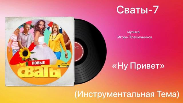 Сваты-7 «Ну Привет»(Инструментальная 1) музыка Андрей Ильков смотреть онлайн