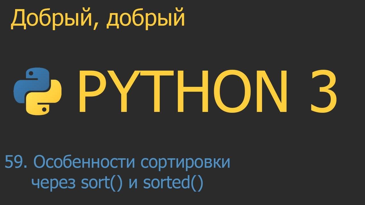 #59. Сортировка с помощью метода sort и функции sorted | Python для начинающих