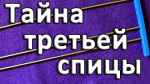 Тайна третьей спицы