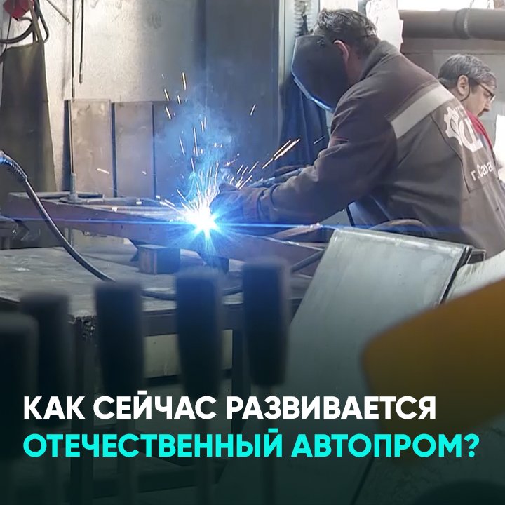 Как сейчас развивается отечественный автопром?