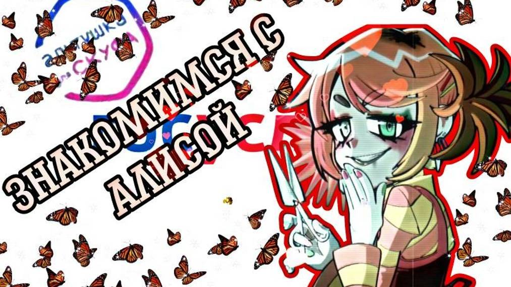 АЛЬТУШКА ДЛЯ СКУФА #3 | ЗНАКОМИМСЯ С АЛИСОЙ смотреть онлайн