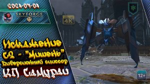 Skyforge - Искажение С2. Диверсионный сциссор "Мишень". Механоиды. КП САМУРАИ (2024-07-04)