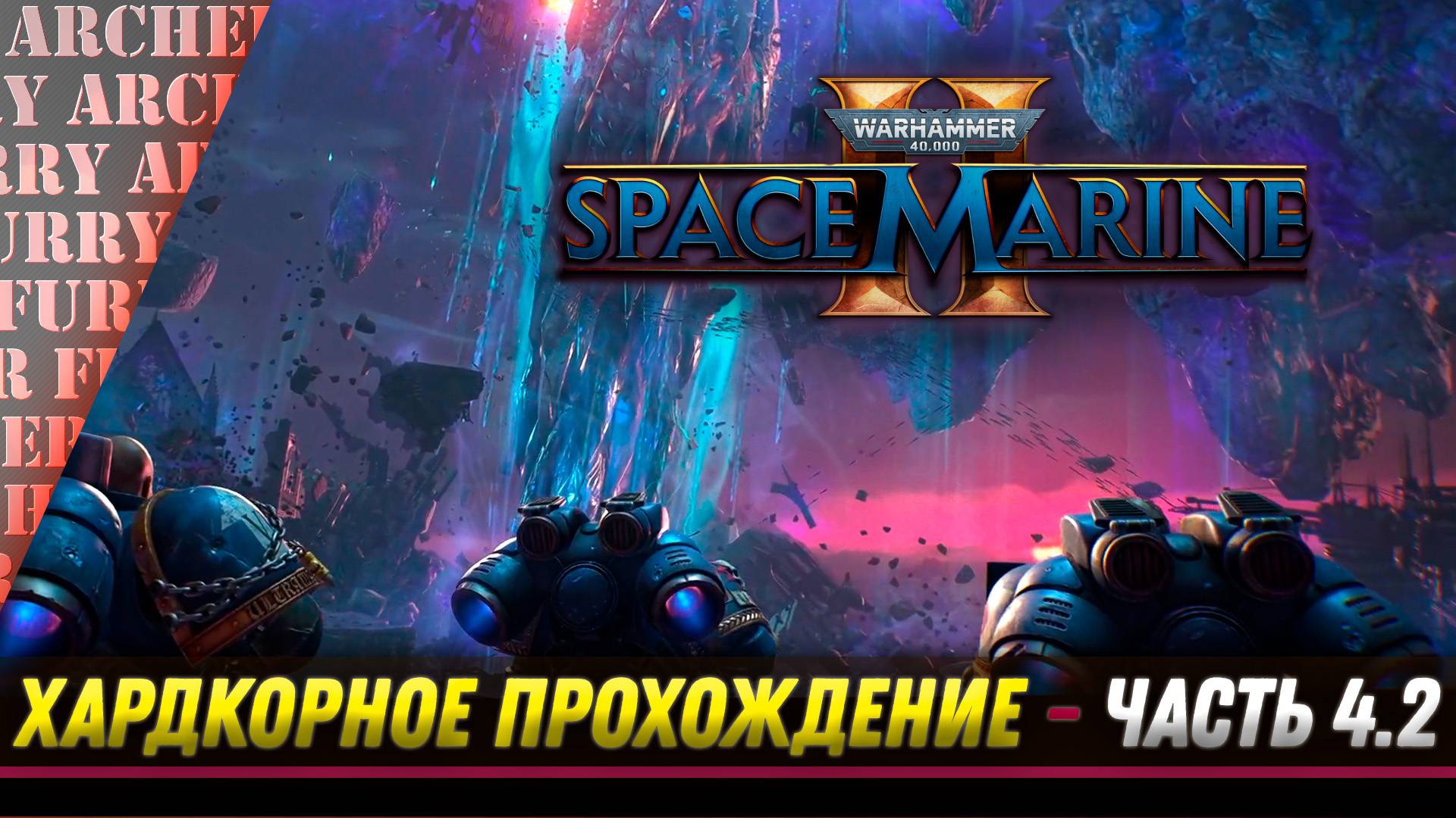 ПРОХОЖДЕНИЕ Warhammer 40,000: Space Marine II НА ХАРДКОРЕ - ЧАСТЬ 4.2