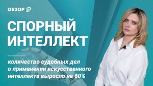 Спорный интеллект: количество судебных дел о применении искусственного интеллекта выросло на 60%