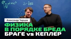 А.С. Чирцов_ Физика в порядке бреда _ Расширение Вселенной. Браге vs Кеплер_ соперники или коллеги_