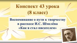 43 урок 3 четверть 8 класс. Воспоминание о пути к творчеству в рассказе И.С. Шмелёва «Как я стал пис