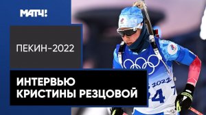 Кристина Резцова: «До старта чувствовала себя спокойно, старалась сделать то, что я умею»