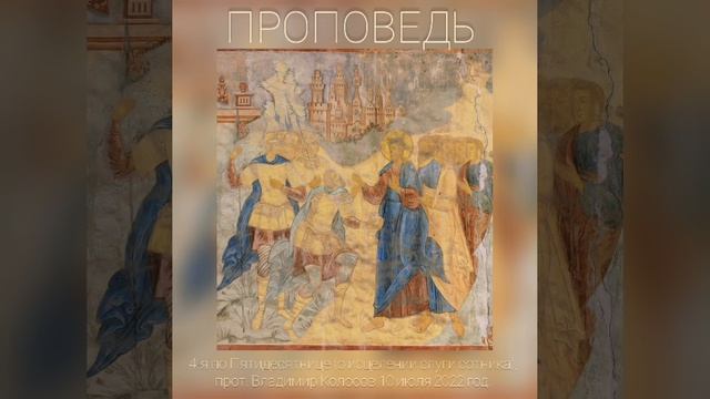 ПРОПОВЕДЬ. 4-я по Пятидесятнице, о исцелении слуги сотника, прот. Владимир Колосов, 2022.
