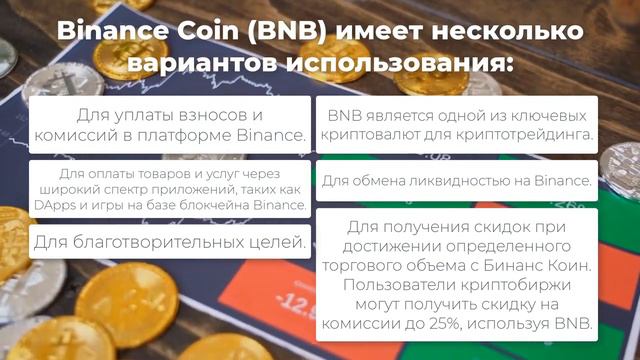 Криптовалюта BNB - что это? Binance Coin скам или нет? Зачем биржа Бинанс сделала свой токен? смотреть онлайн