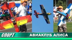 Авиамодельный спорт. Клуб Alisa air (Волгоград)  2019.