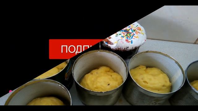 Готовим пасхальные куличи. Всех поздравляю с праздником Пасхи. смотреть онлайн