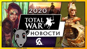 2020 Новости Total War Warhammer 2, THREE KINGDOMS, Total War Saga, Warhammer 3, Saga Troy, ELYSIUM