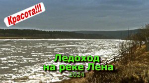 Ледоход на реке Лена 2024