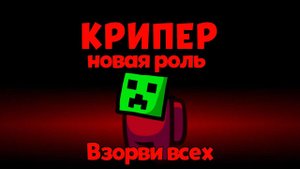НОВАЯ РОЛЬ *КРИПЕР* АМОНГ АС!!! АМОНГАС! AMONGUS!