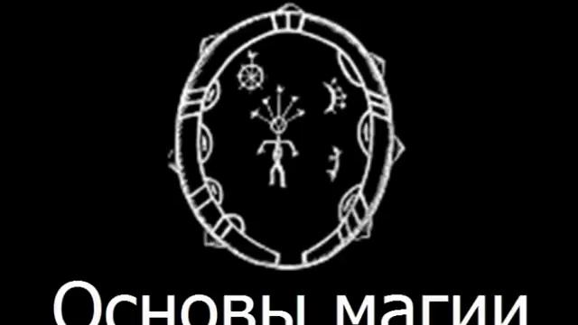 Церемониальная и ритуальная магия