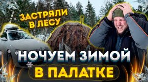 Зима в лесу: Как ночевать в зимней палатке и выжить в экстремальных условиях