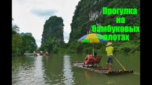 Прогулка на бамбуковых плотах/ Яншо /Китай