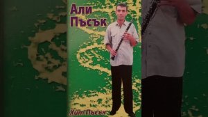 Али пъсък - Гел анам / анам анам /