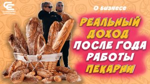 КАК ОТКРЫТЬ ПЕКАРНЮ С НУЛЯ? НАШ РЕАЛЬНЫЙ ОПЫТ ОТКРЫТИЯ БИЗНЕСА (с цифрами).