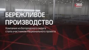 Новострой сюжет канала "360 Богородский":  Бережливое производство на заводе Partner Electro.