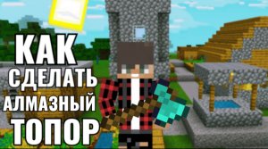 |Как Сделать Алмазный Топор| в Майнкрафт или |Как Скрафтить Алмазный Топор в Майнкрафт|