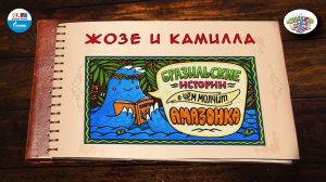 Жозке и Камилла | Бразилия | ( АУДИО) Выпуск 5 | Сказки Народов Мира
