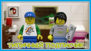 Типичный Подписчик и Хейтер - Lego Версия (Мультфильм)