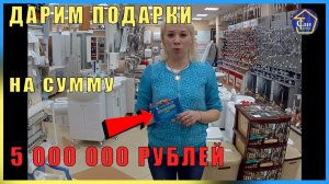 ДАРИМ ПОДАРКИ НА СУММУ 5 000 000 РУБЛЕЙ ВСЕМ ОТ ЛЮБОГО ЧЕКА ДАРИМ РАДОСТЬ ЛЮДЯМ.mp4