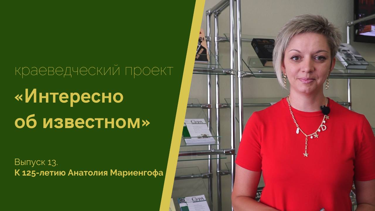 "Интересно об известном". Выпуск 13. К 125-летию Анатолия Мариенгофа