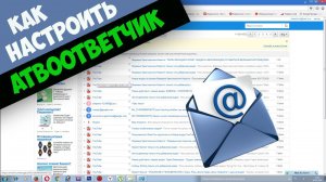 Как настроить автоответчик на почте