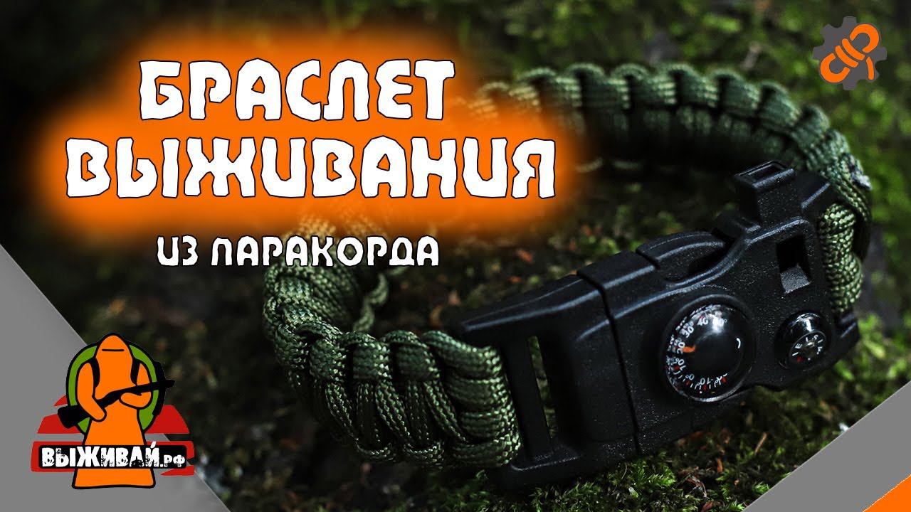 Браслет выживания из паракорда  Браслет туриста из паракорда  Выживай.РФ