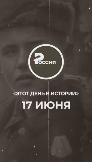 ▶️ Чем запомнилось 17 июня в истории России.