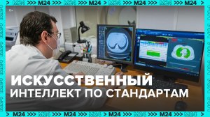 Московские специалисты разработали 10 ГОСТов для ИИ в медицине — Москва 24