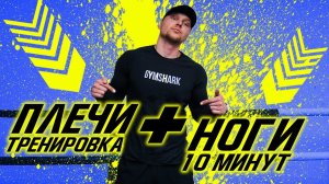 10 МИНУТ ТРЕНИРОВКА НОГИ и ПЛЕЧИ С ГАНТЕЛЯМИ | АДСКАЯ ТРЕНИРОВКА 22X22