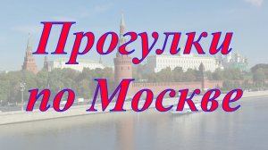 Прогулки по Москве