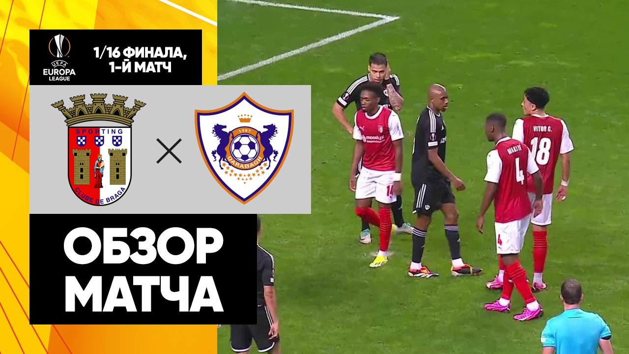 Брага карабах матч прогноз
