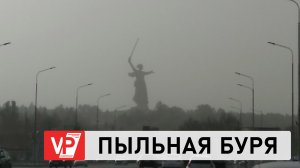 НА ВОЛГОГРАД ОБРУШИЛАСЬ ПЫЛЬНАЯ БУРЯ