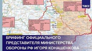 Брифинг официального представителя Министерства обороны РФ Игоря Конашенкова