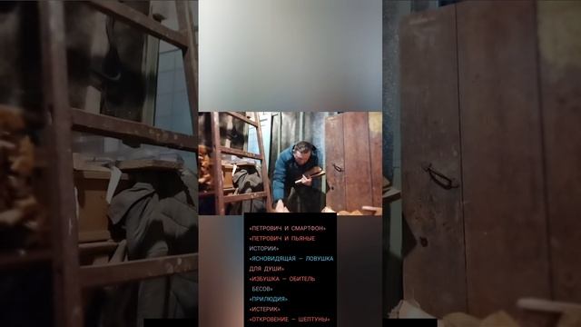 Александр ПА "Избушка - Обитель бесов"