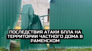 Последствия атаки БПЛА на территории частного дома в Раменском