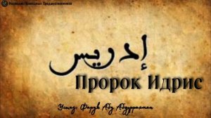 ПРОРОК АЛЛАХА ИДРИС