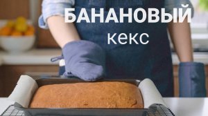 Простой рецепт бананового кекса в духовке