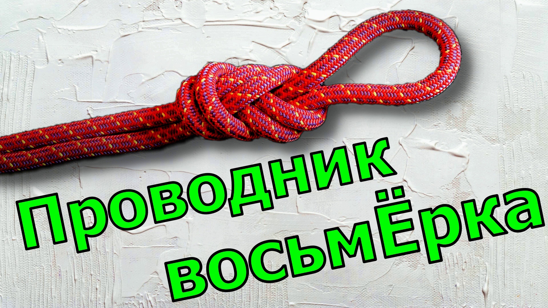 Проводник восьмерка узел как вязать схема