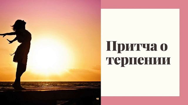 Притча о терпении
