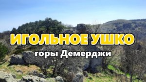 "Игольное ушко"  горы Демерджи