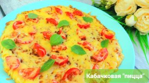 Вкуснятина из кабачков???_?_Кабачковая _пицца_??