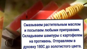 Спиральные чипсы из картофеля в духовке в домашних условиях!