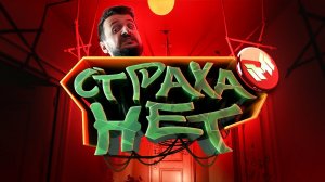 Страха нет (Father's Day)