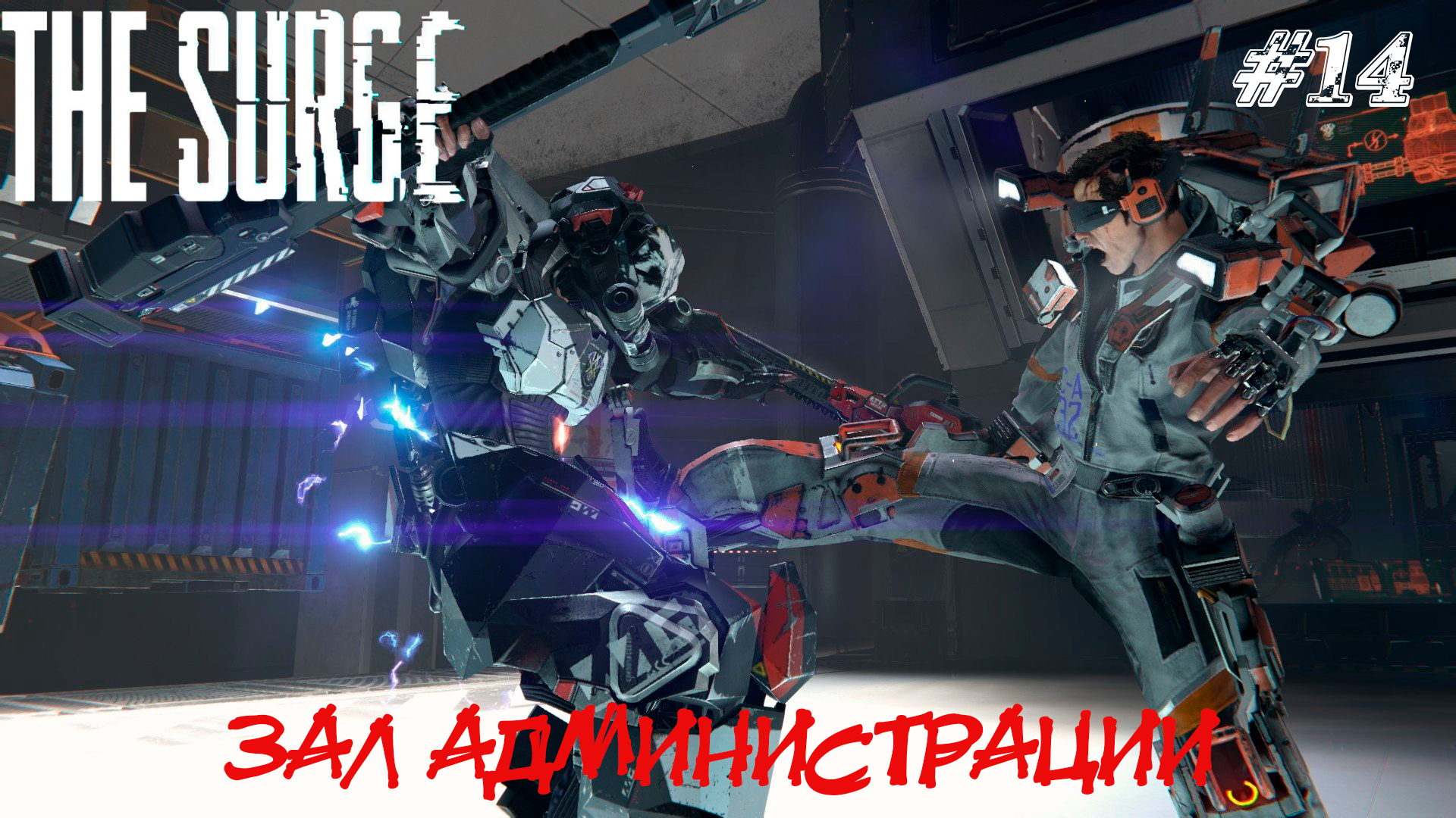 The surge прохождение. The Surge враги. The Surge Ликвидатор. The Surge ангел 6.