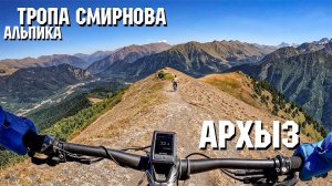 Трейл ОРИОН (Тропа Смирнова) | Ч1 Альпийская | Архыз